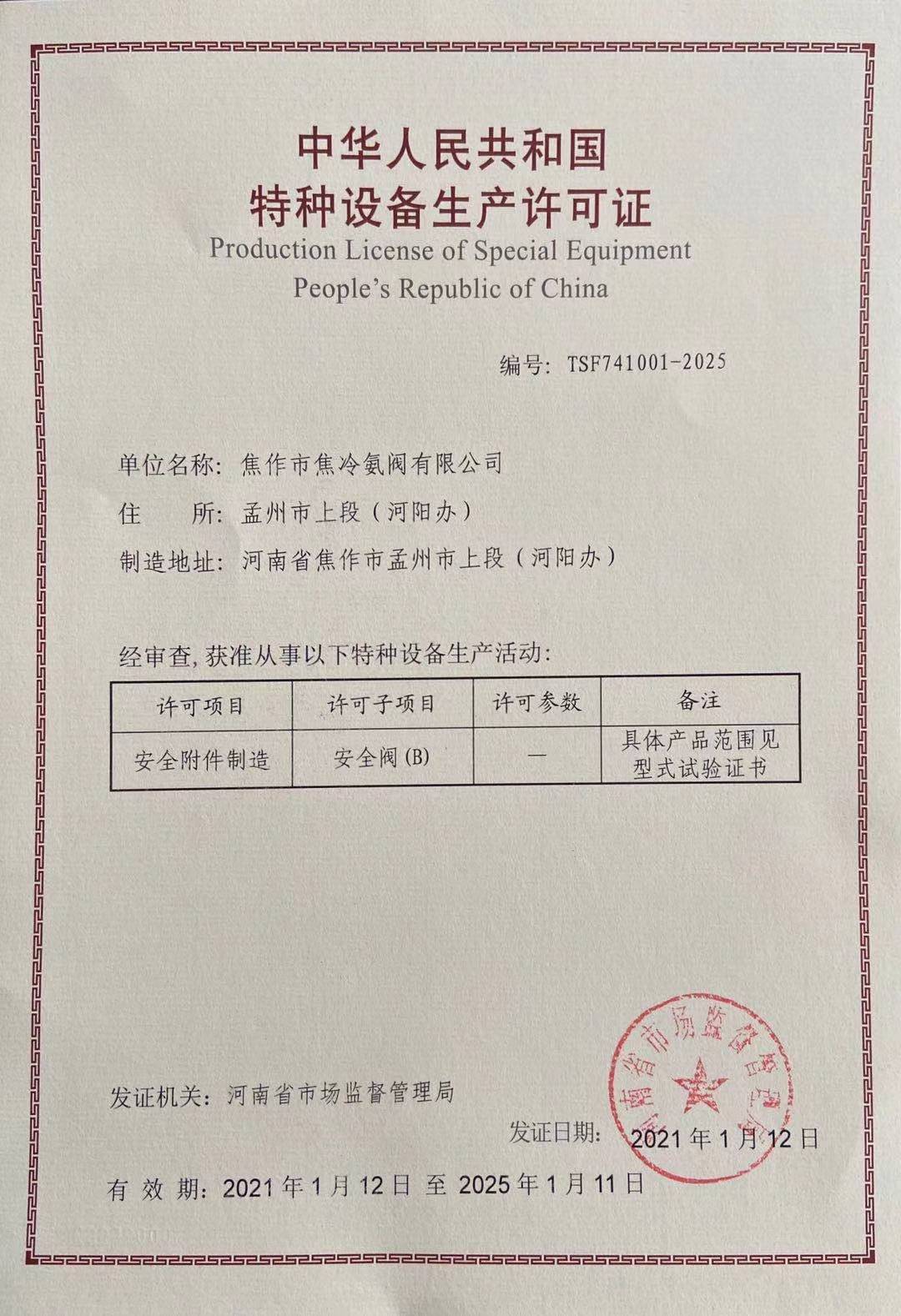 安全阀许可证副本